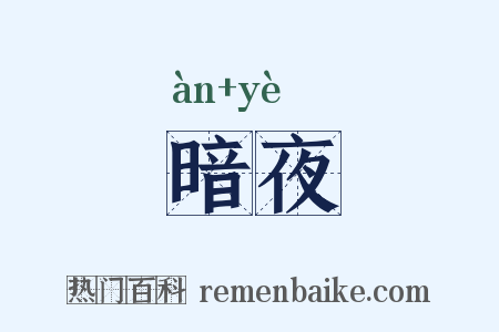 暗夜是什么意思的图片